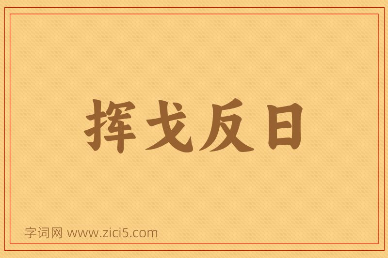 成语挥戈反日图片