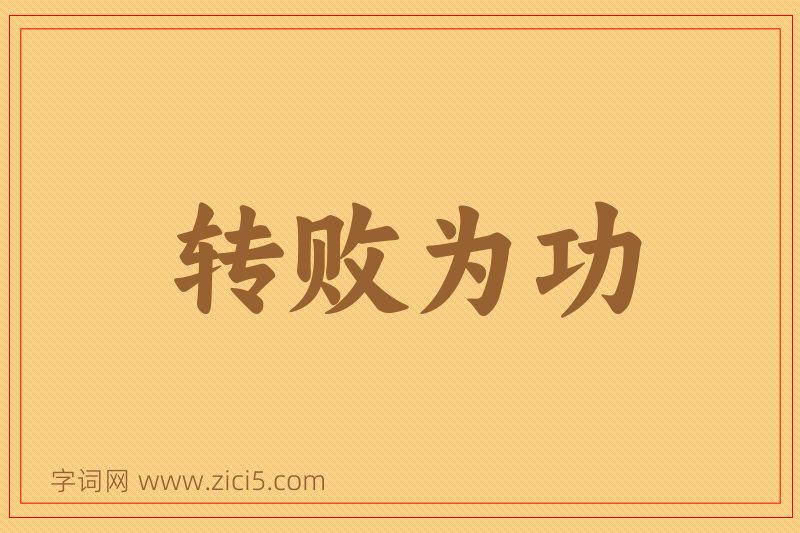 成语转败为功图片