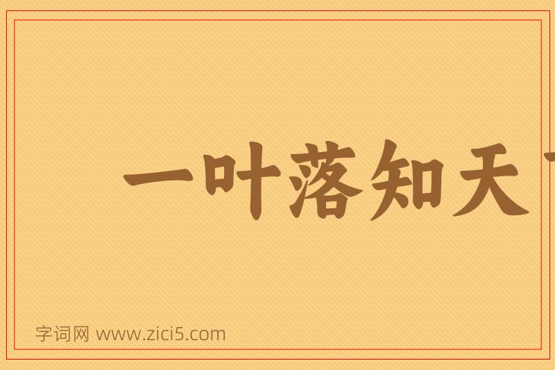 成语一叶落知天下秋图片