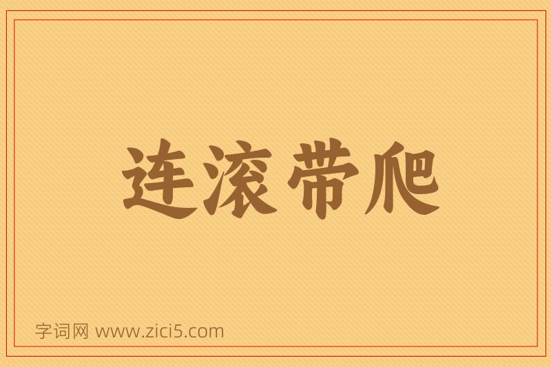 成语连滚带爬图片
