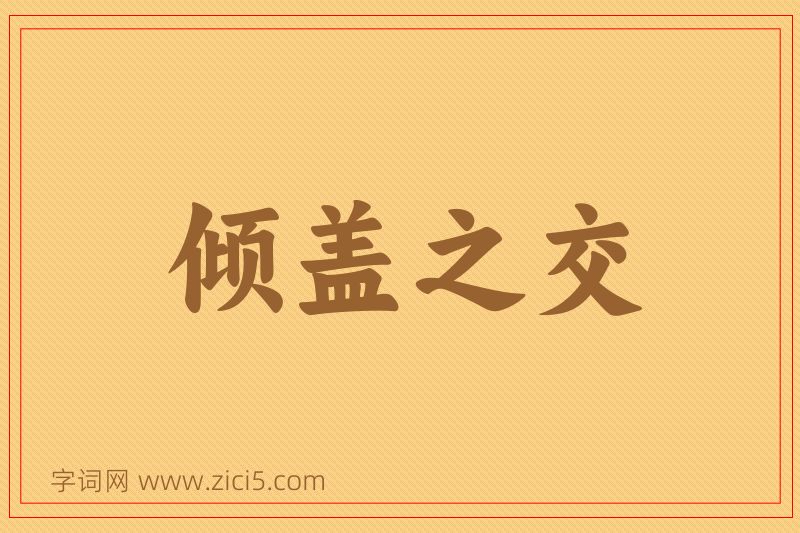 成语倾盖之交图片