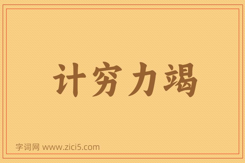 成语计穷力竭图片