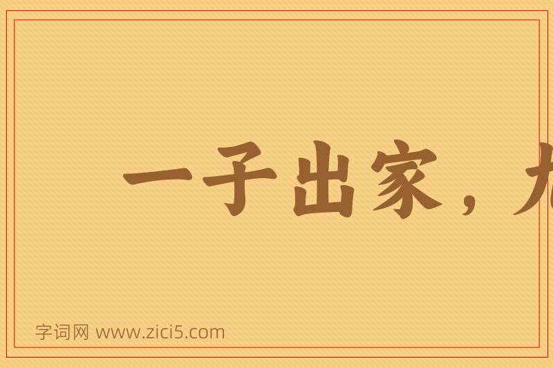 成语一子出家，九祖升天图片