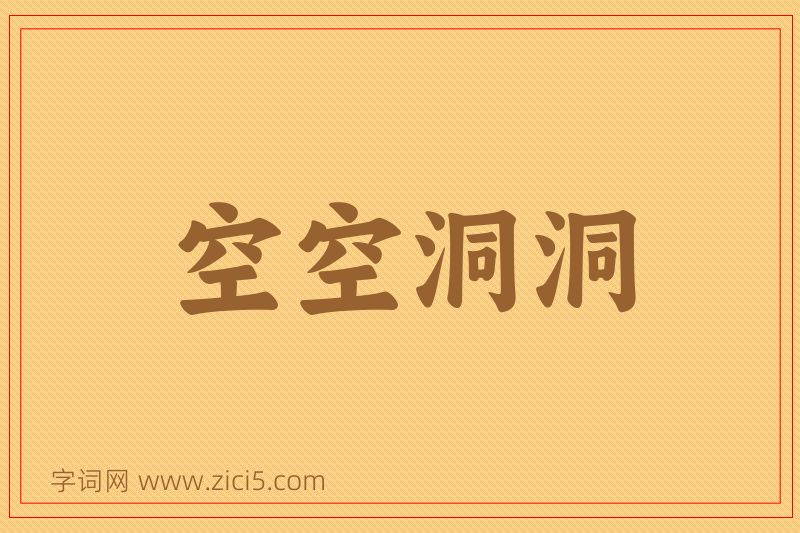 成语空空洞洞图片