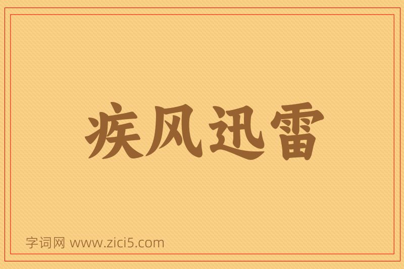 成语疾风迅雷图片