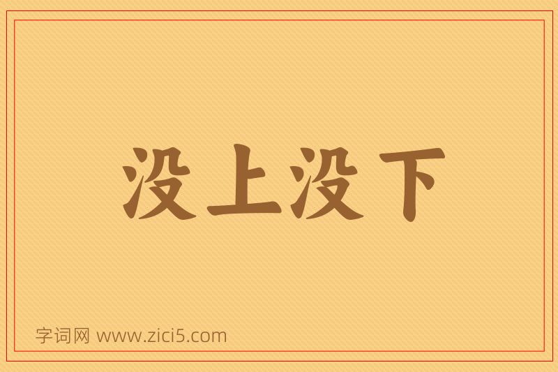 成语没上没下图片