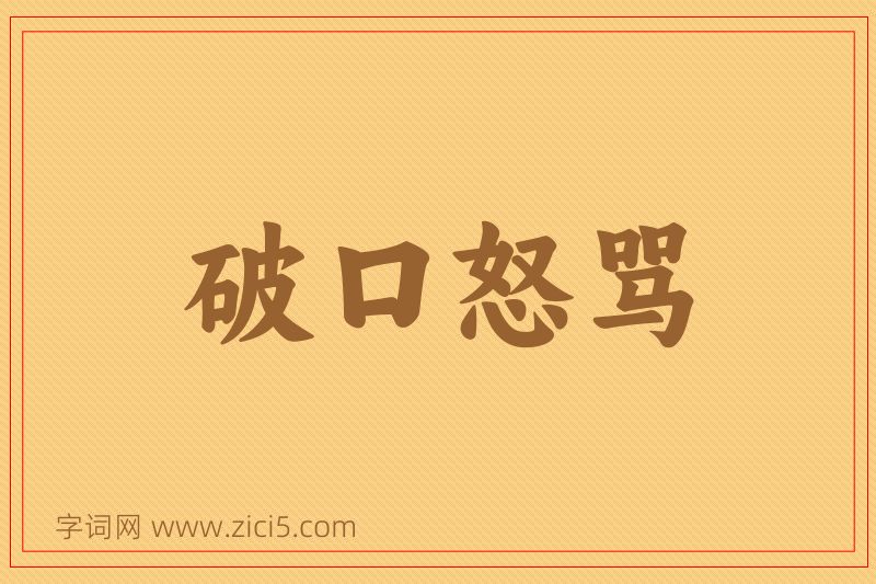 成语破口怒骂图片