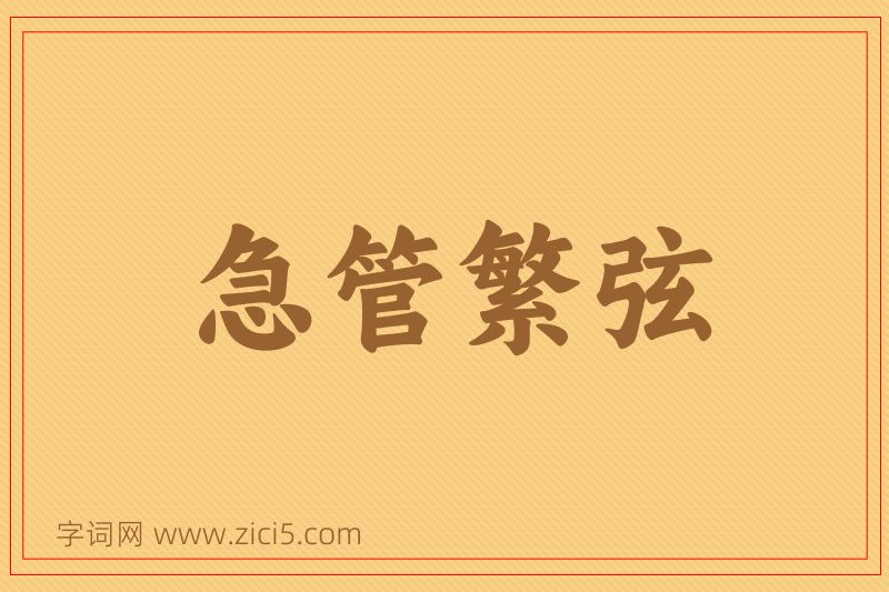 成语急管繁弦图片