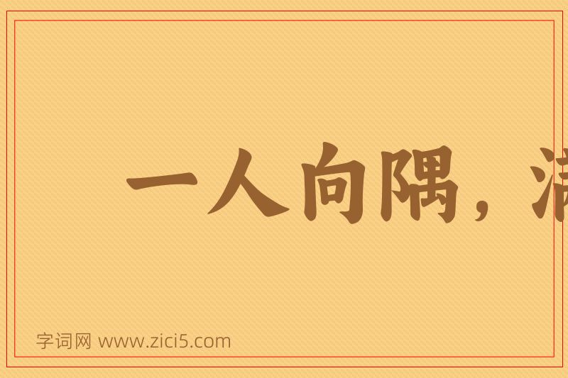 成语一人向隅，满坐不乐图片