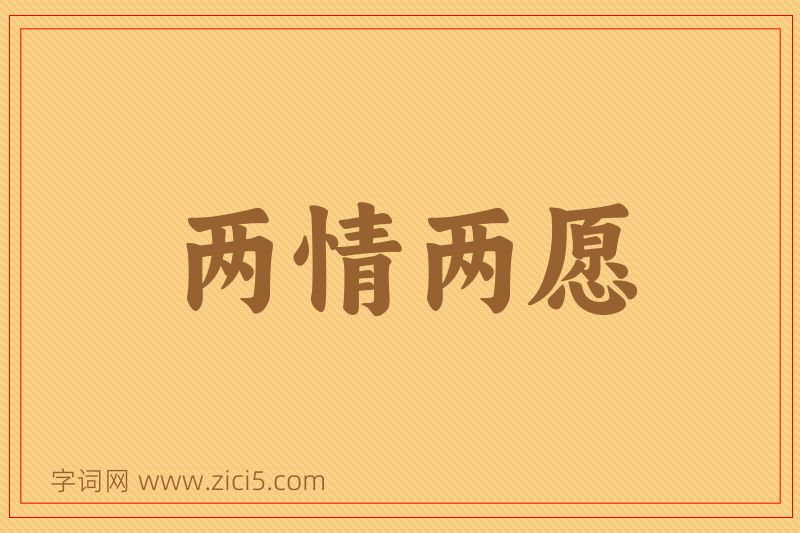 成语两情两愿图片