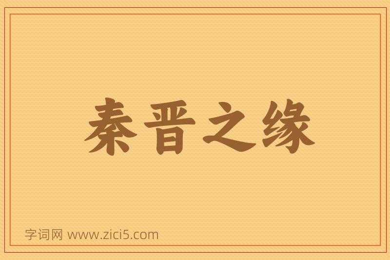 成语秦晋之缘图片