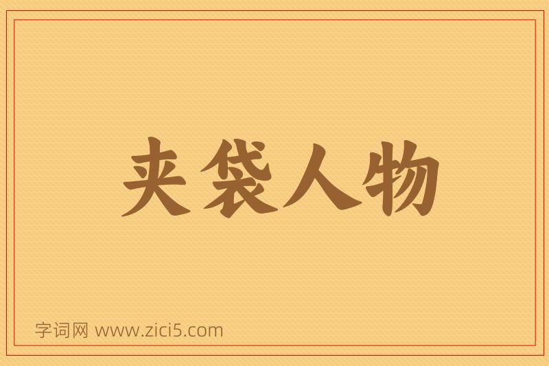 成语夹袋人物图片