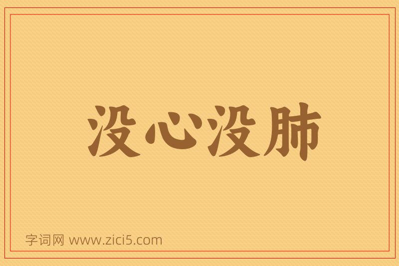成语没心没肺图片