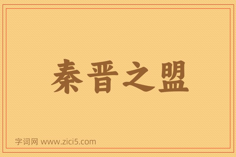 成语秦晋之盟图片