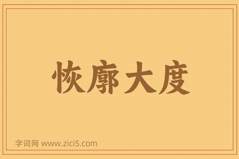 成语恢廓大度图片