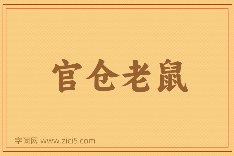 成语官仓老鼠图片
