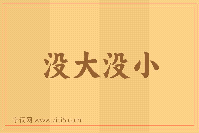 成语没大没小图片