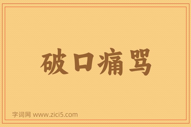 成语破口痛骂图片
