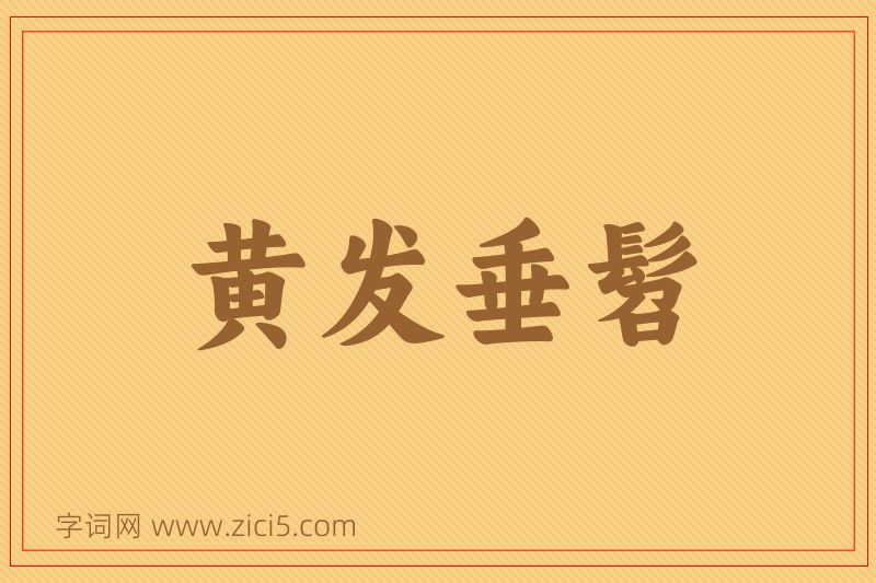 成语黄发垂髫图片
