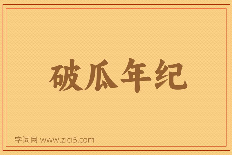 成语破瓜年纪图片