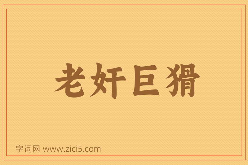 成语老奸巨猾图片