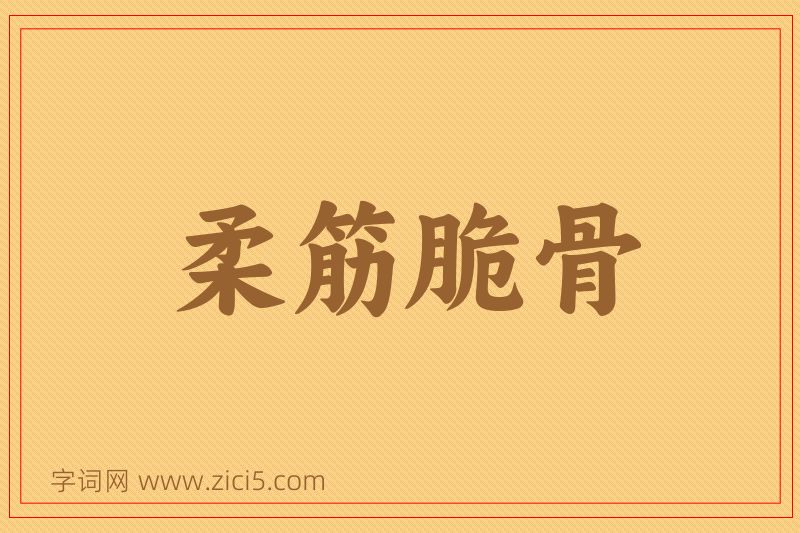 成语柔筋脆骨图片