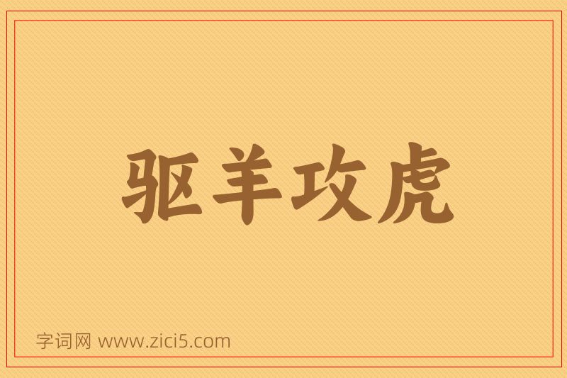 成语驱羊攻虎图片