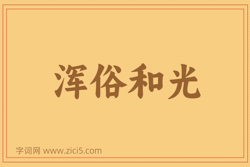 成语浑俗和光图片