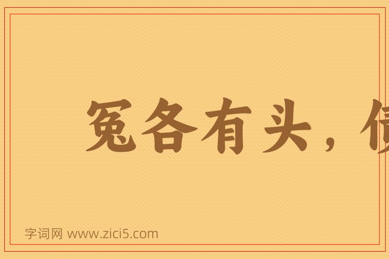 成语冤各有头，债各有主图片