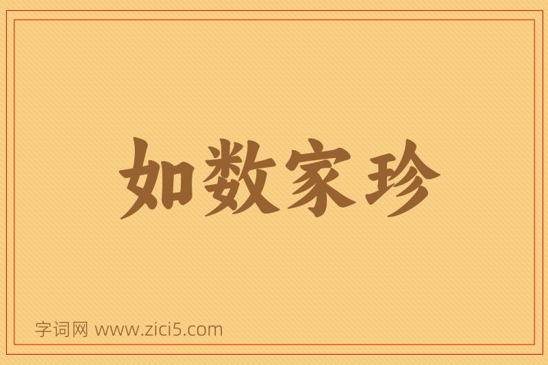 成语如数家珍图片