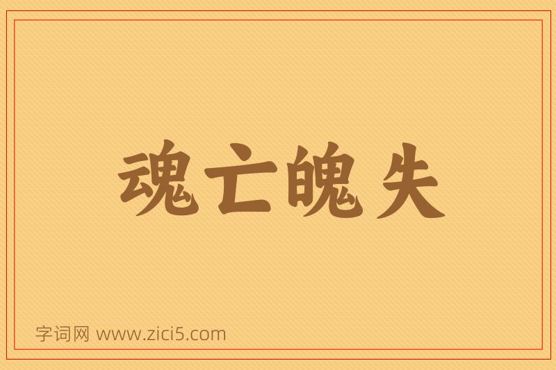 成语魂亡魄失图片