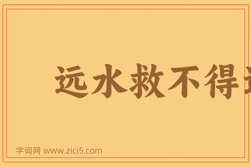 成语远水救不得近火图片