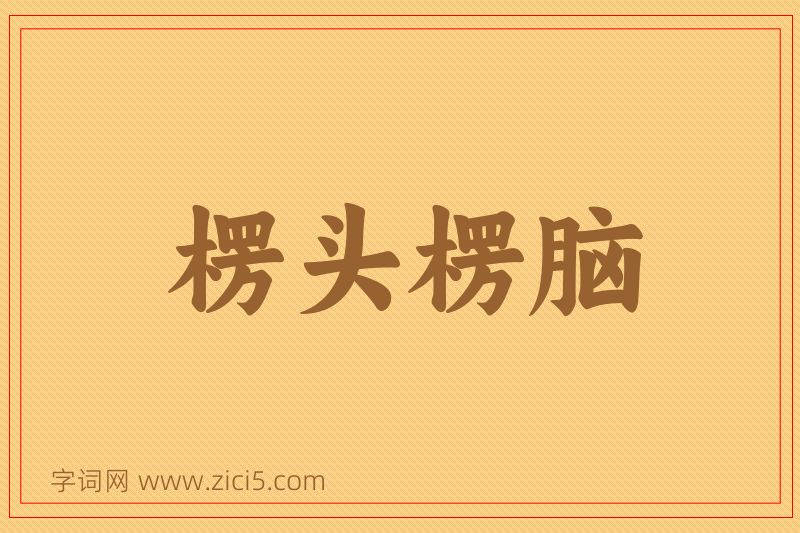 成语楞头楞脑图片