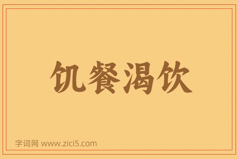 成语饥餐渴饮图片