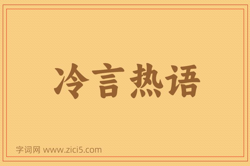 成语冷言热语图片