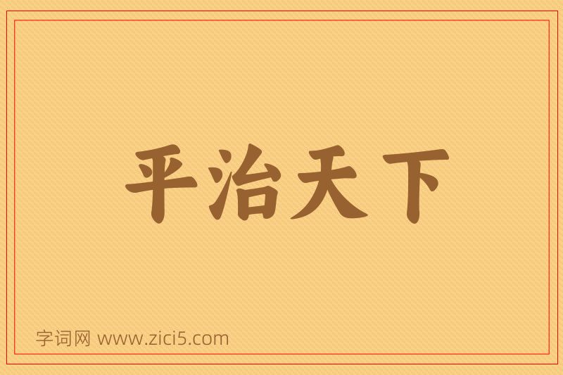 成语平治天下图片