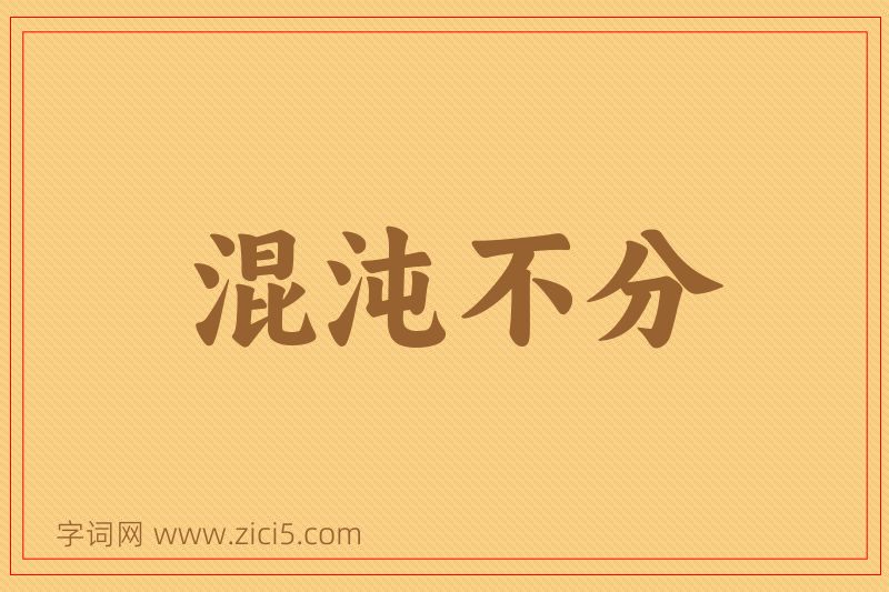 成语混沌不分图片
