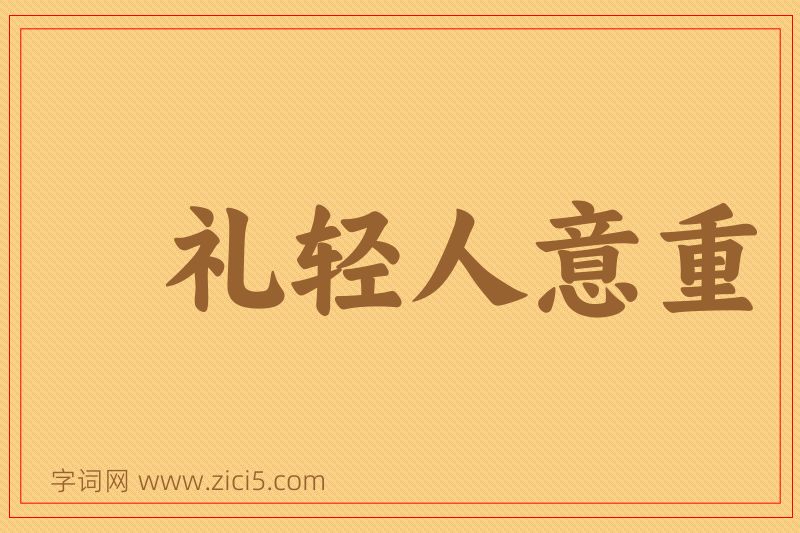 成语礼轻人意重图片