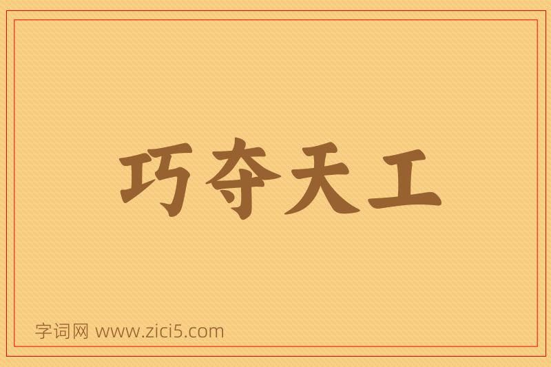 成语巧夺天工图片