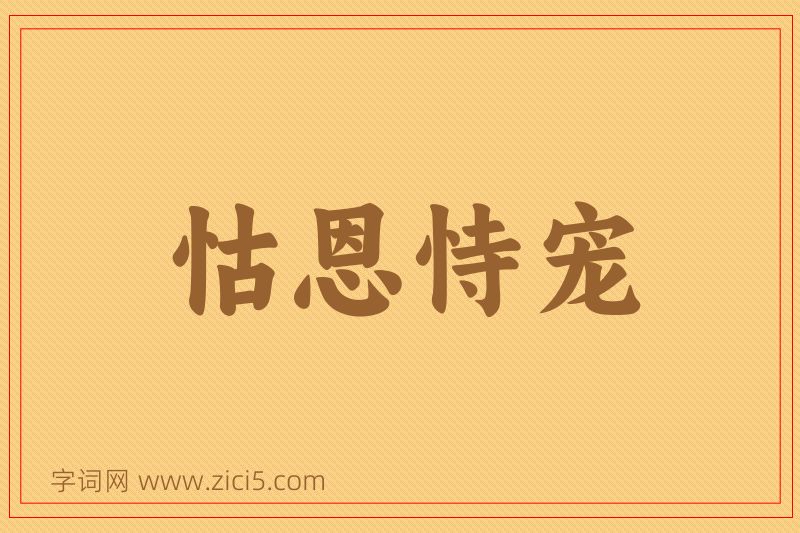 成语怙恩恃宠图片