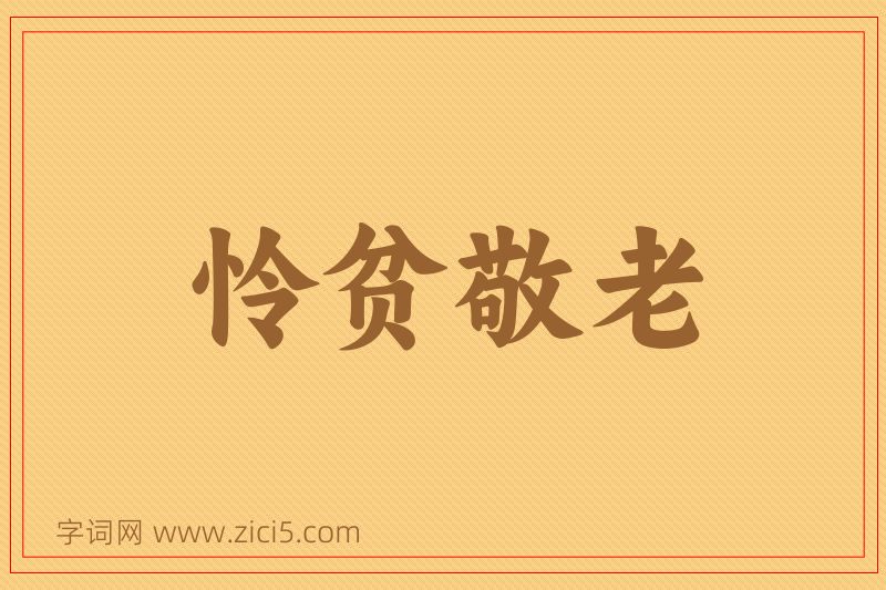 成语怜贫敬老图片