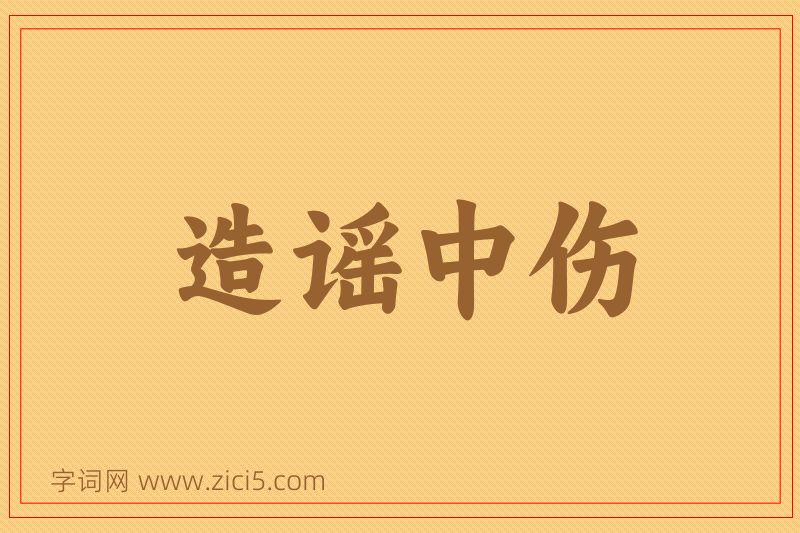 成语造谣中伤图片