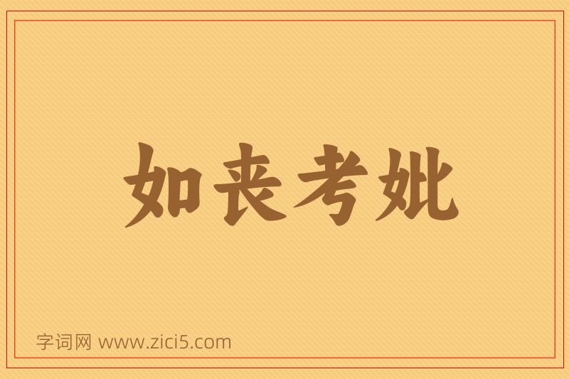 成语如丧考妣图片