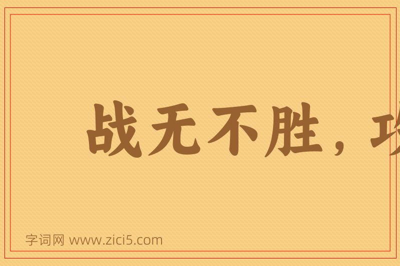 成语战无不胜，攻无不取图片