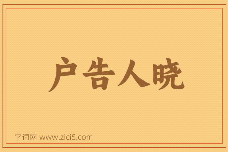 成语户告人晓图片