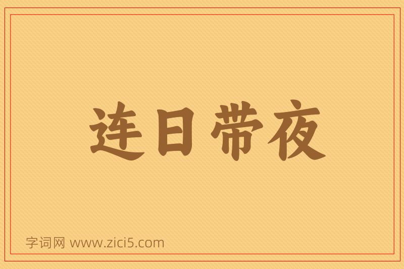 成语连日带夜图片