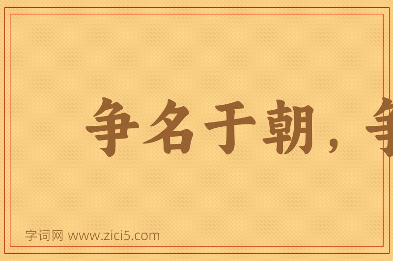 成语争名于朝，争利于市图片