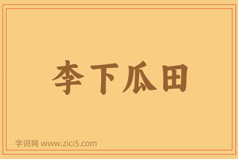 成语李下瓜田图片