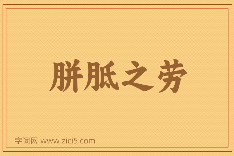 成语胼胝之劳图片