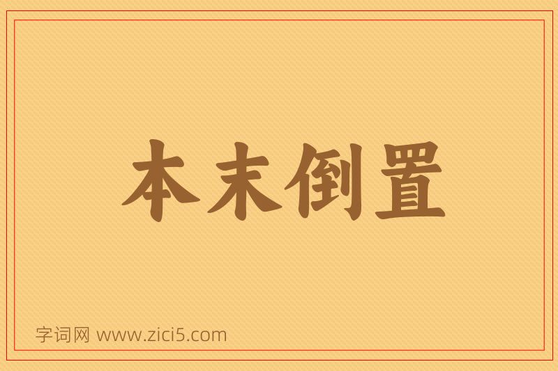 成语本末倒置图片
